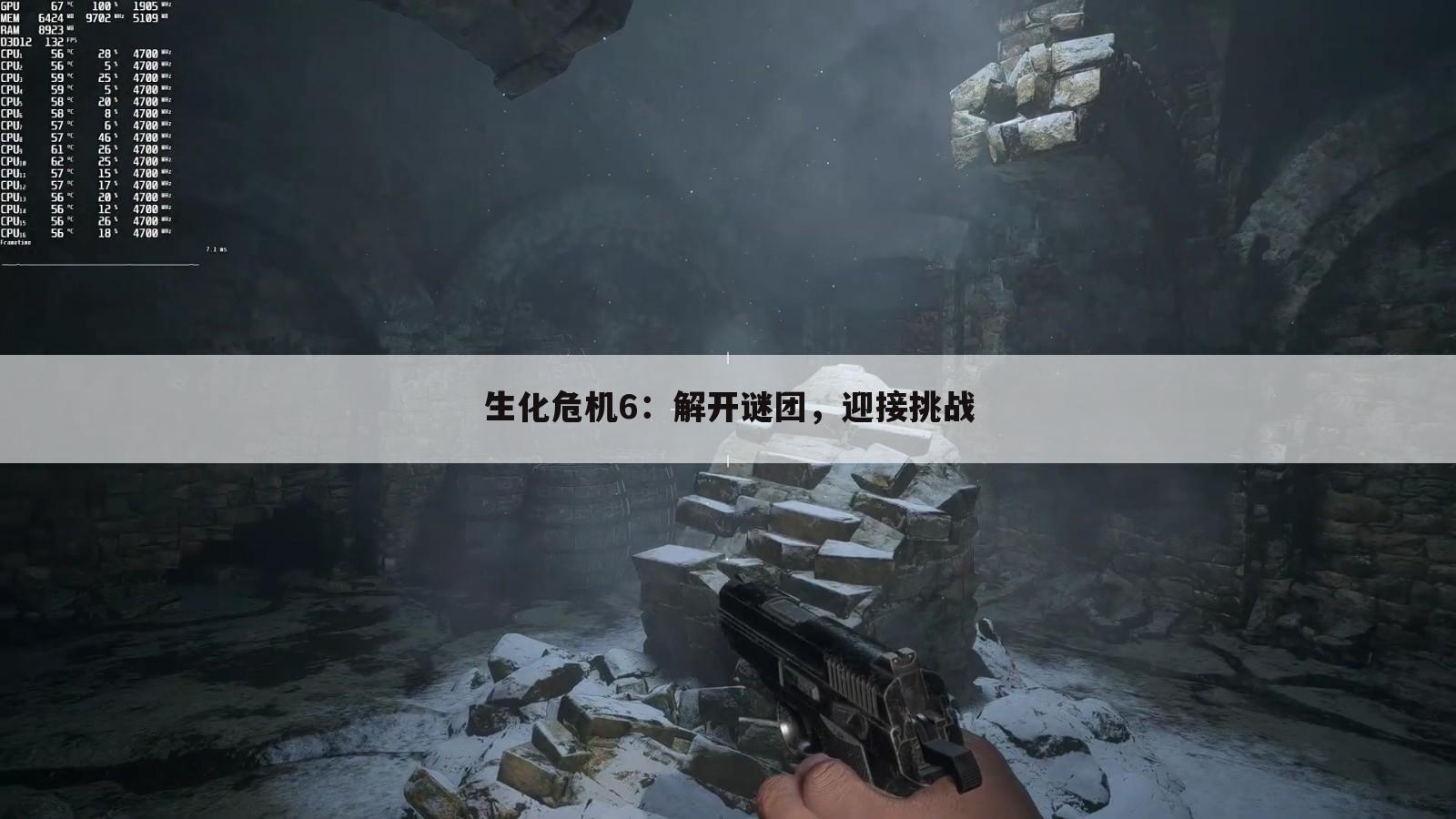 生化危机6：解开谜团，迎接挑战