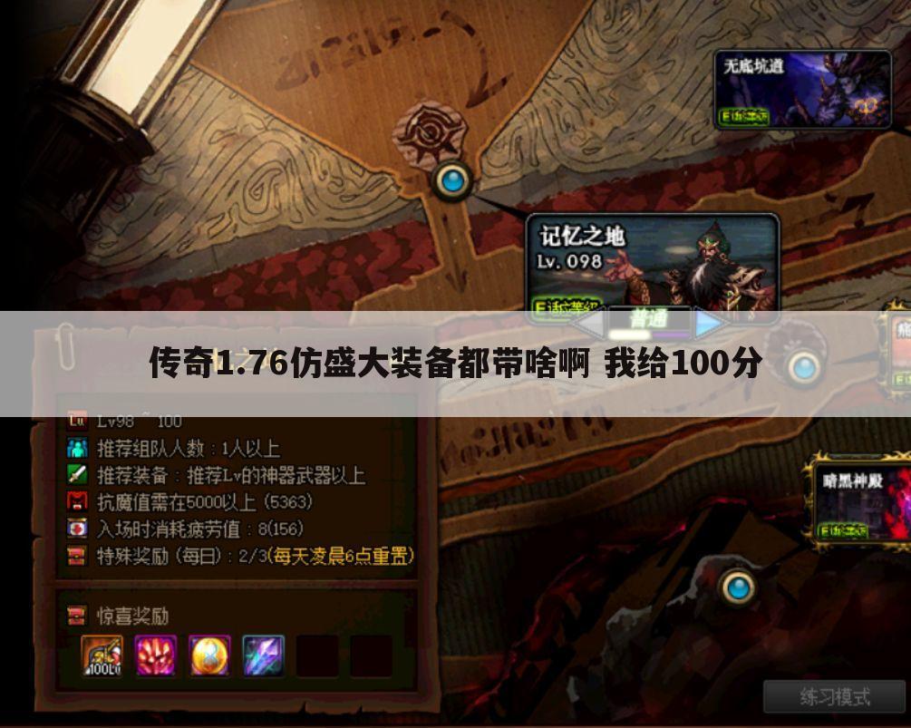 传奇1.76仿盛大装备都带啥啊 我给100分