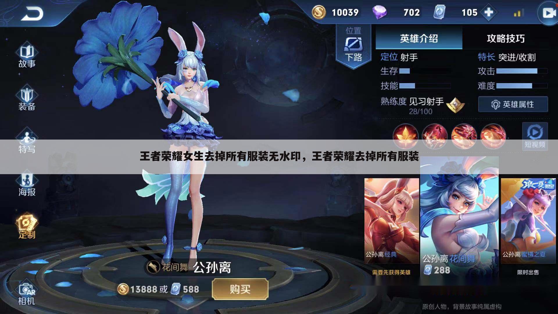 王者荣耀女生去掉所有服装无水印,王者荣耀去掉所有服装