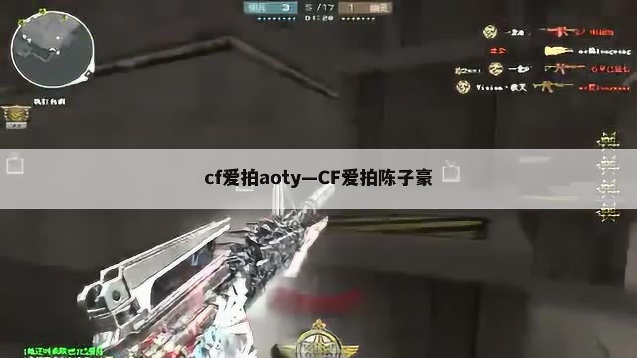 cf爱拍aoty—CF爱拍陈子豪
