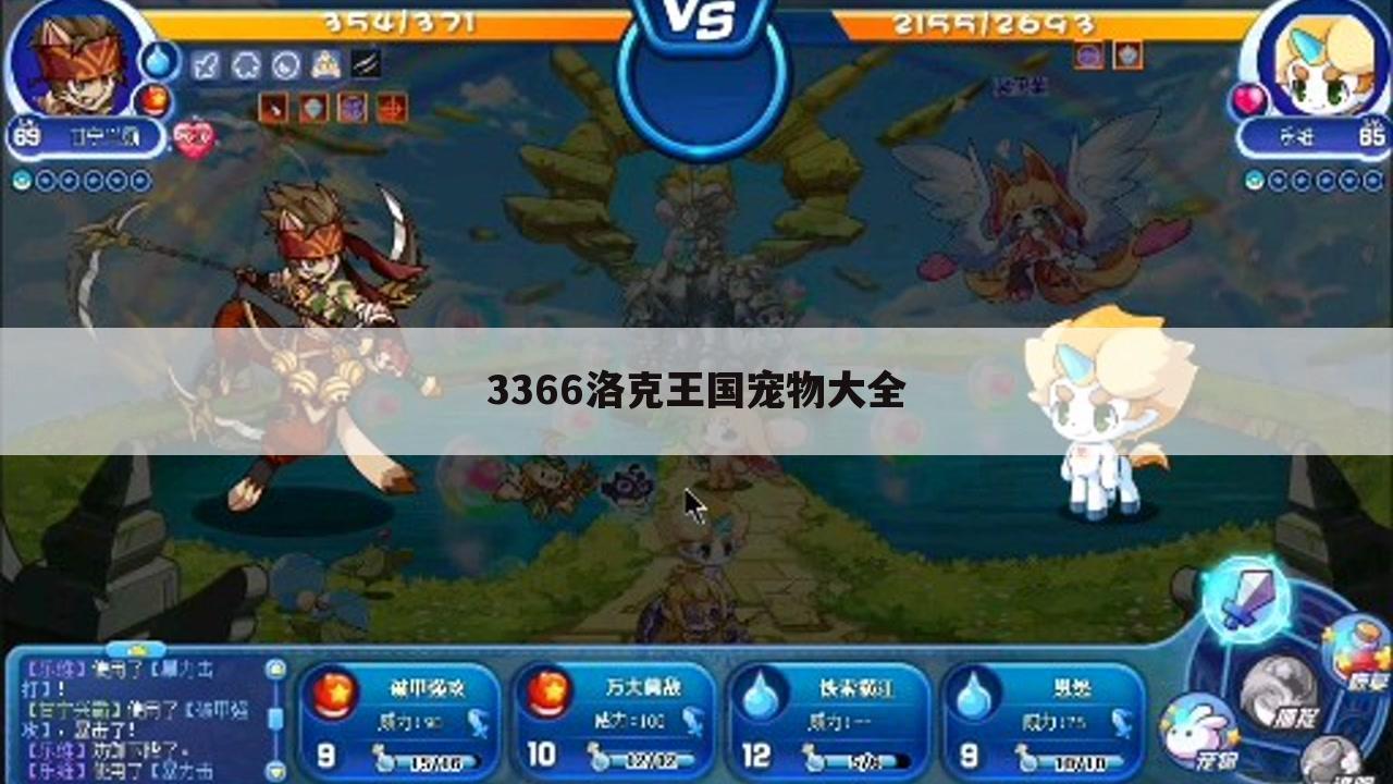 3366洛克王国宠物大全