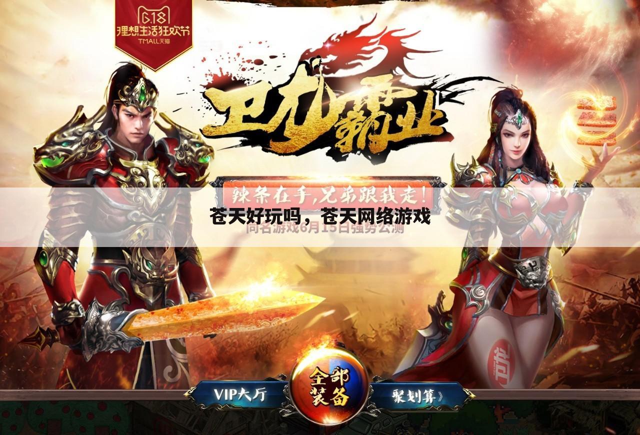 苍天好玩吗，苍天网络游戏