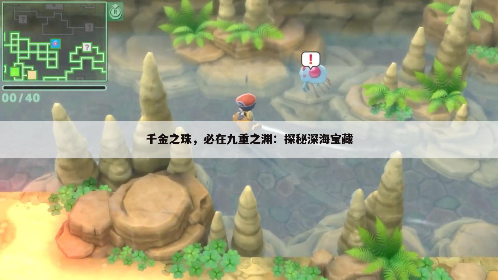 千金之珠，必在九重之渊：探秘深海宝藏