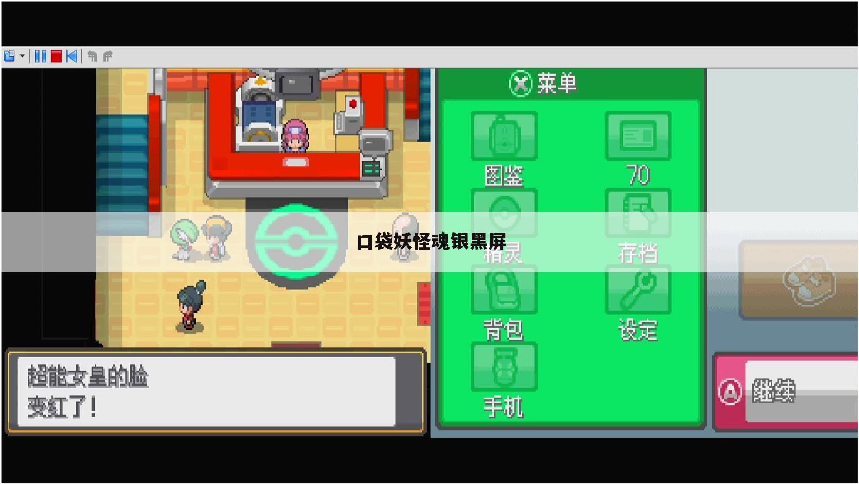 口袋妖怪魂银黑屏