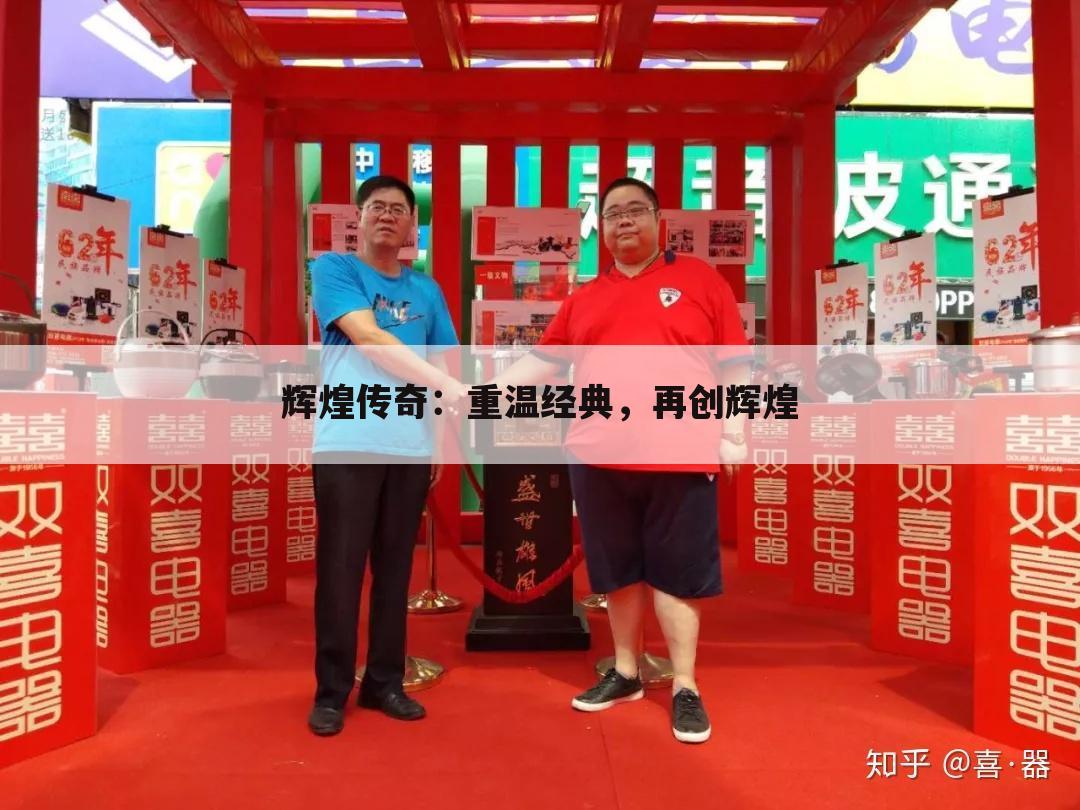 辉煌传奇：重温经典，再创辉煌
