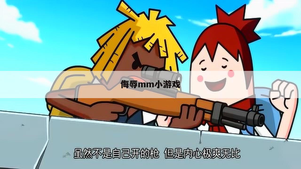 侮辱mm小游戏