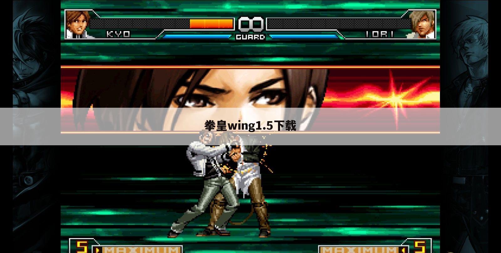 拳皇wing1.5下载