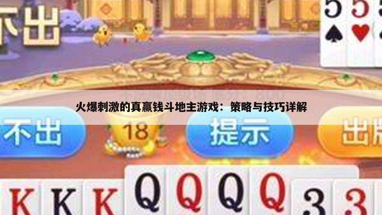 火爆刺激的真赢钱斗地主游戏：策略与技巧详解