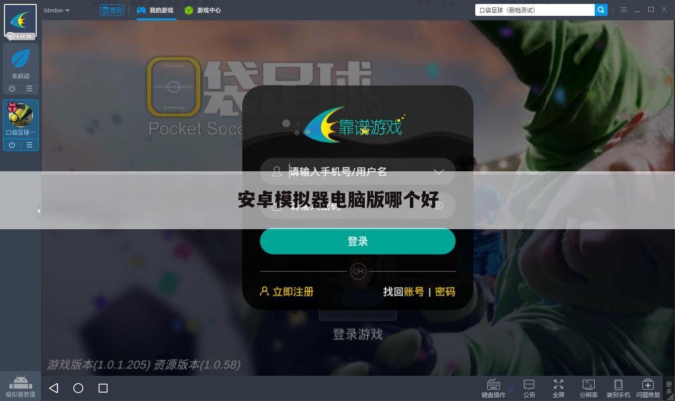 安卓模拟器电脑版哪个好