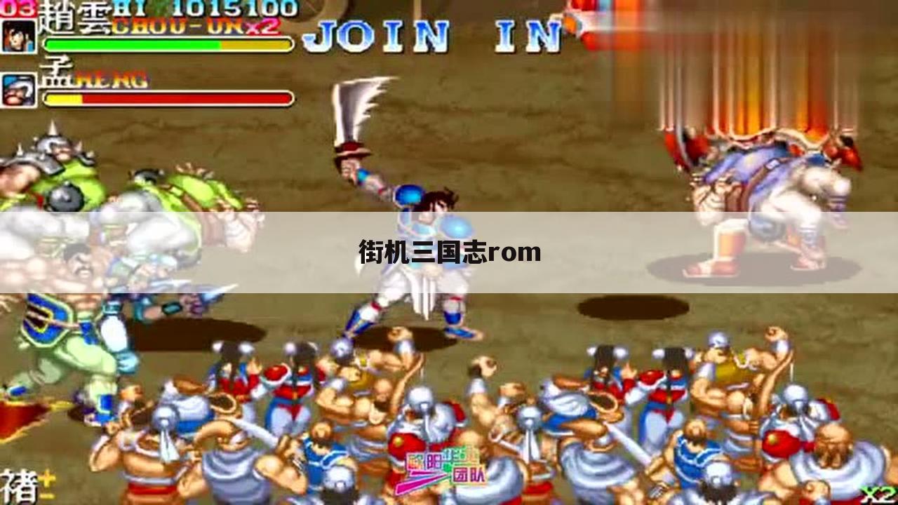 街机三国志rom