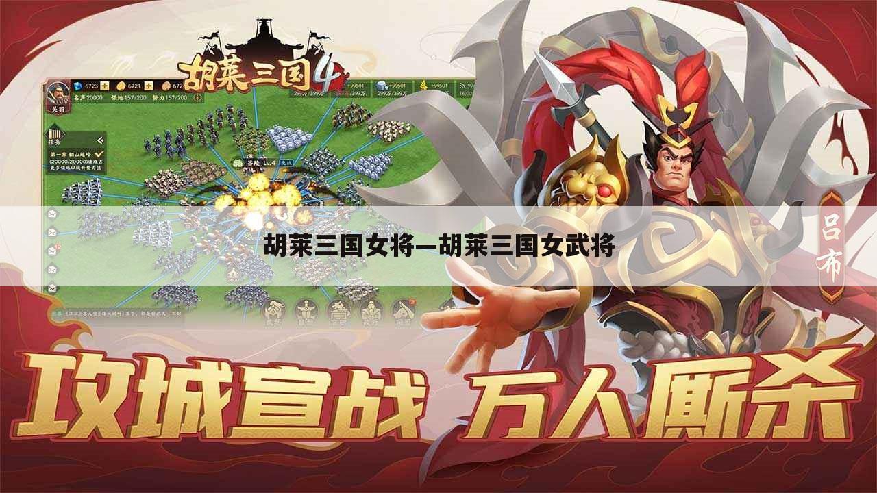 胡莱三国女将—胡莱三国女武将