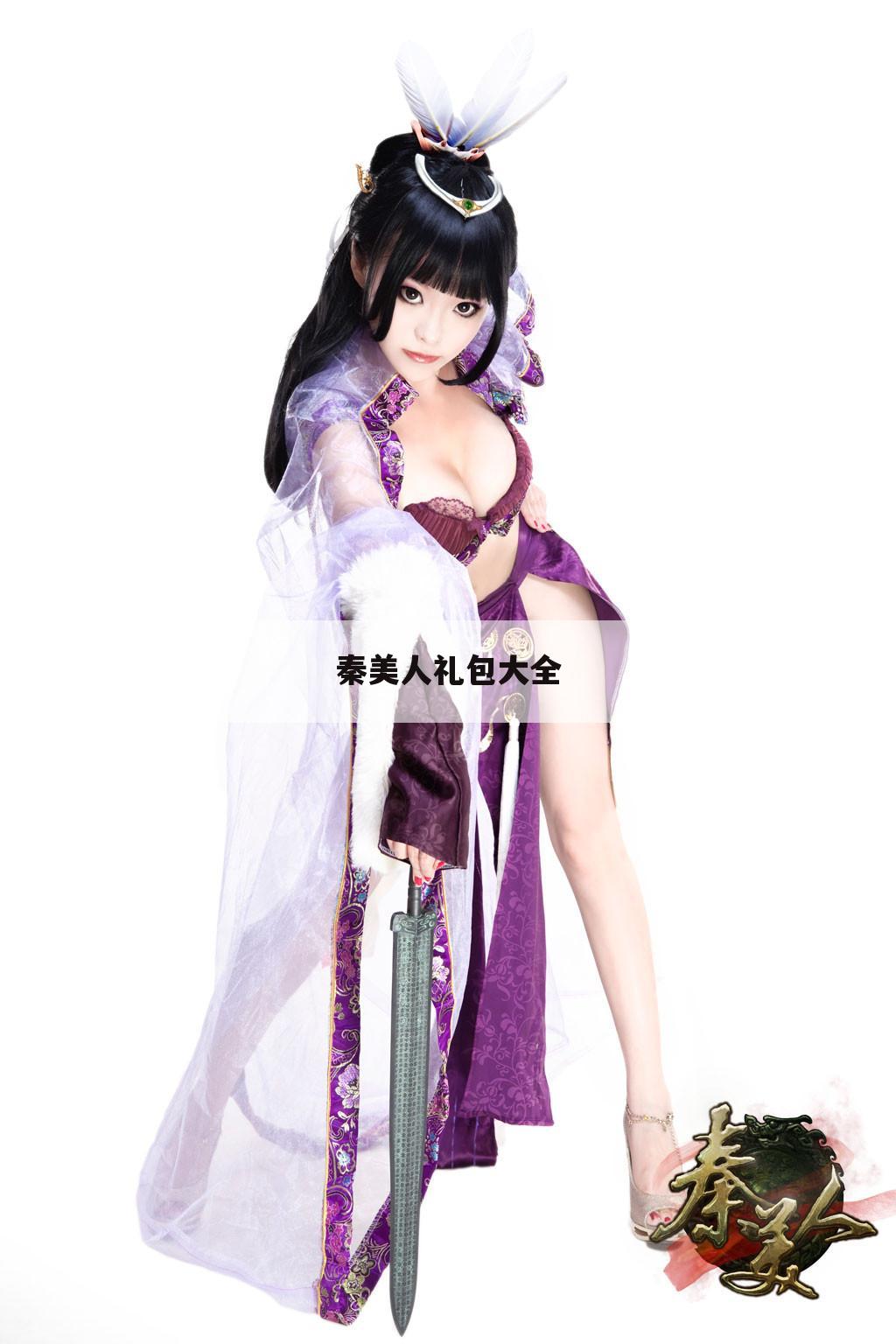 秦美人礼包大全