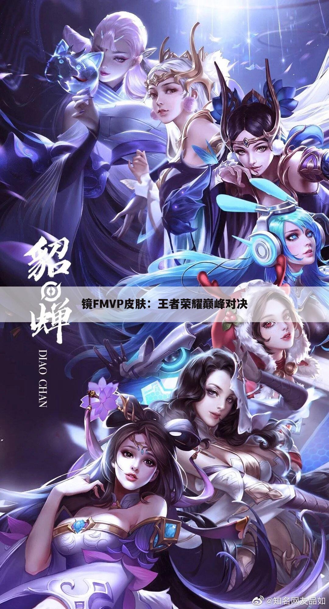 镜FMVP皮肤：王者荣耀巅峰对决
