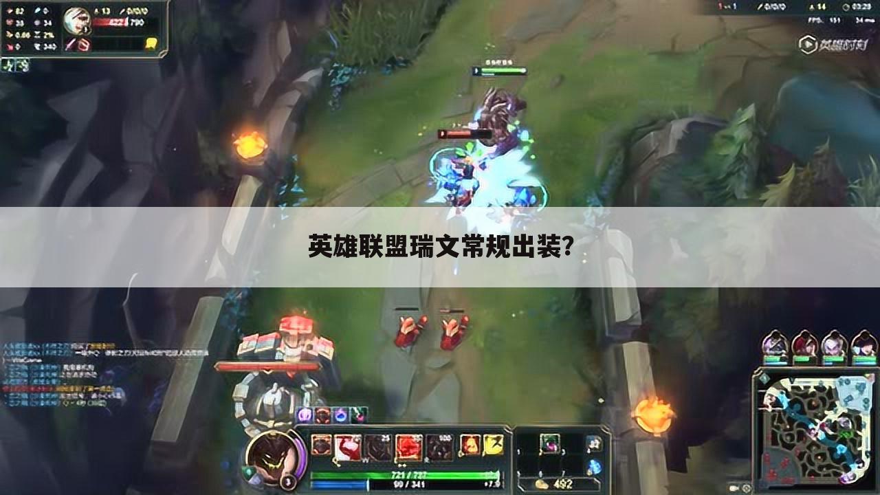 英雄联盟瑞文常规出装?