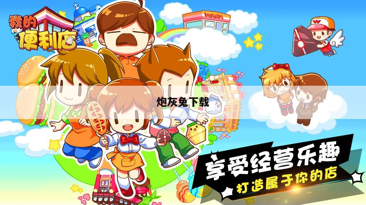 炮灰兔下载