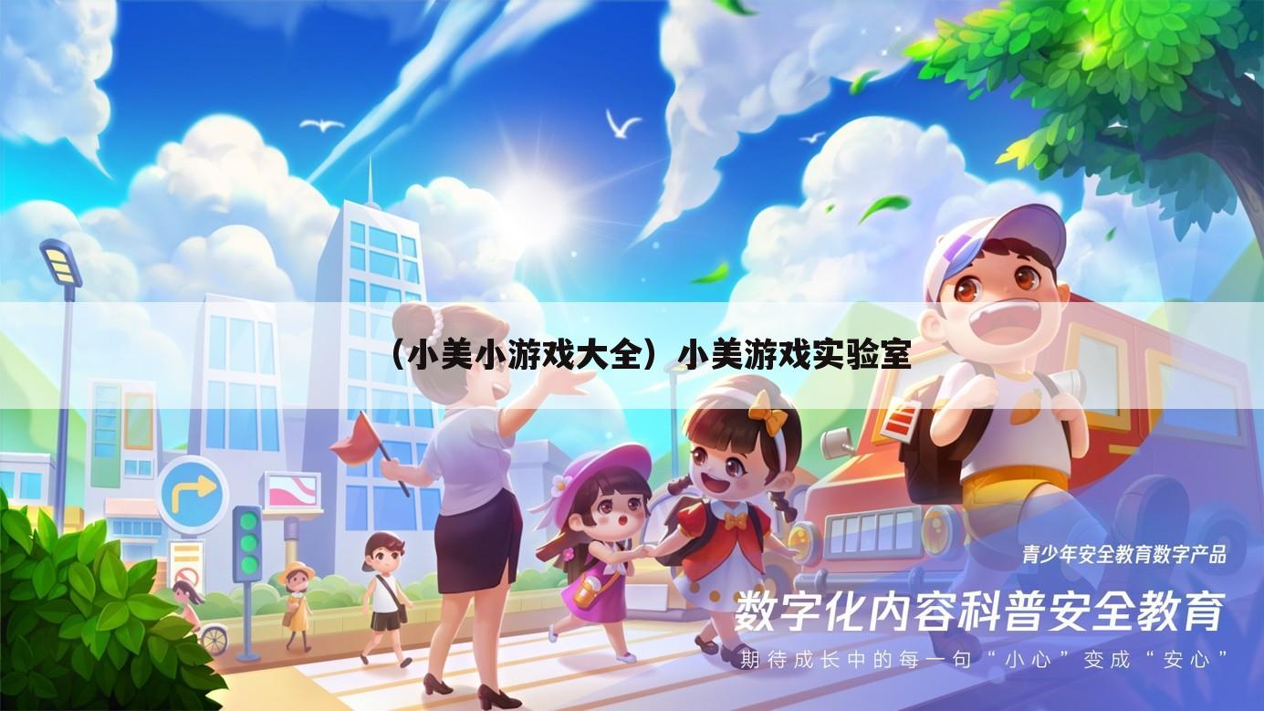 （小美小游戏大全）小美游戏实验室