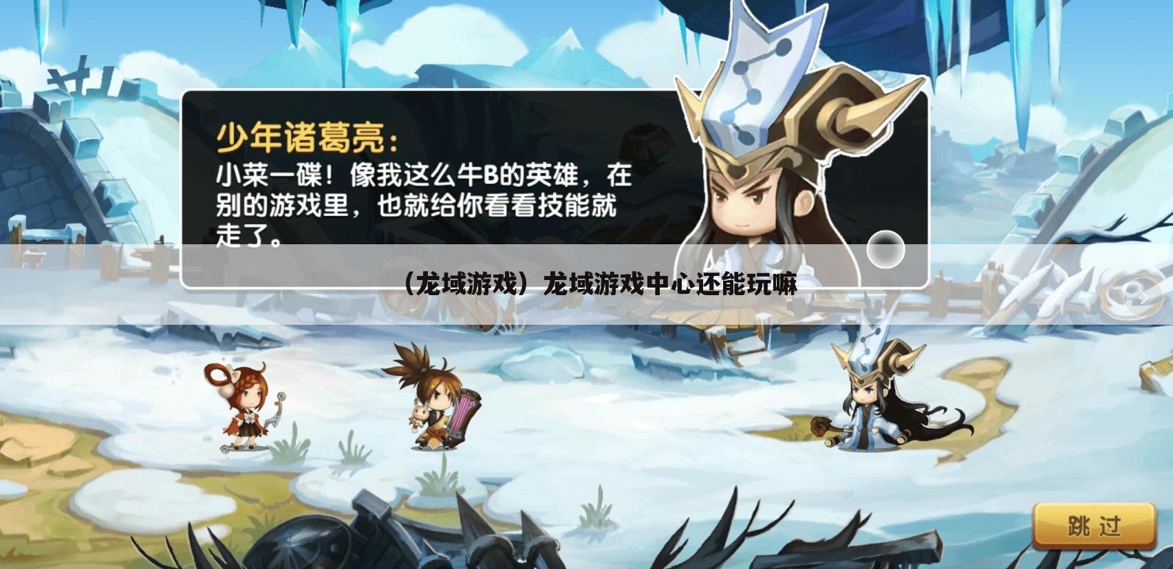 （龙域游戏）龙域游戏中心还能玩嘛