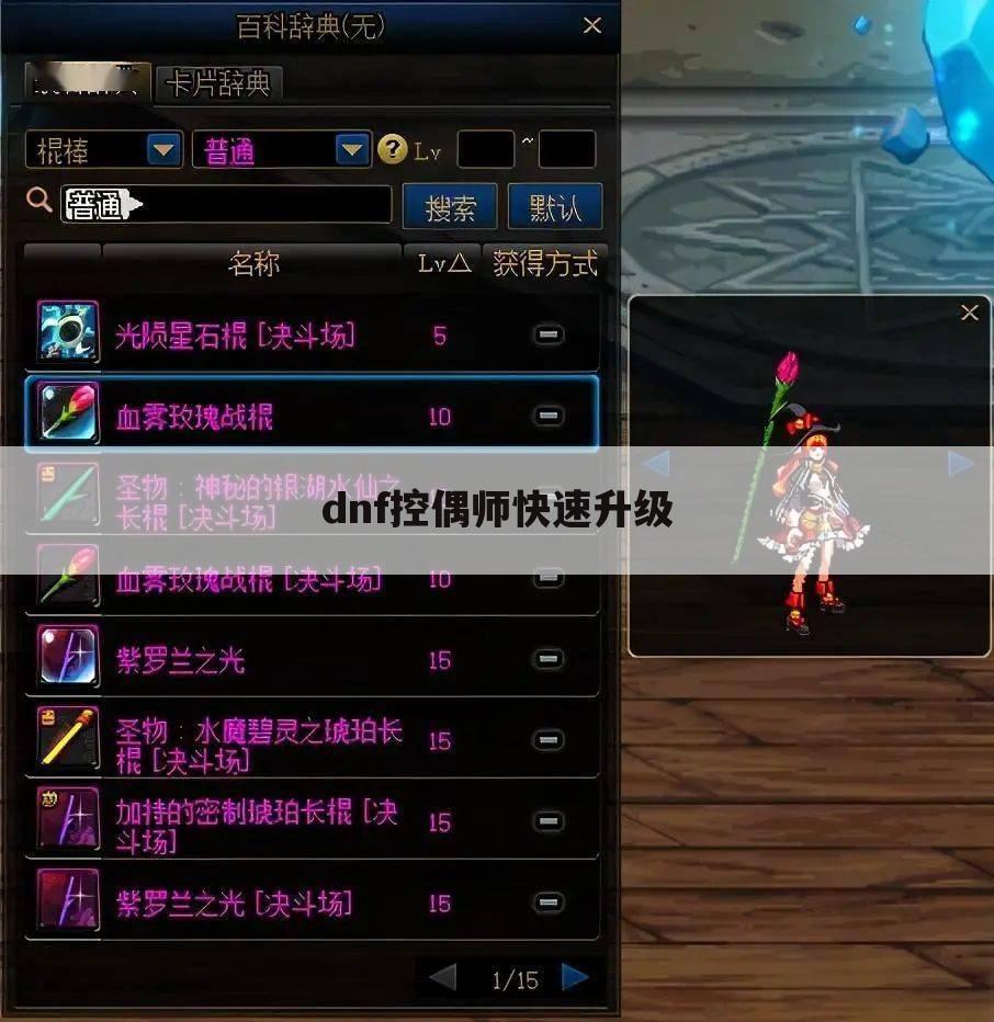 dnf控偶师快速升级