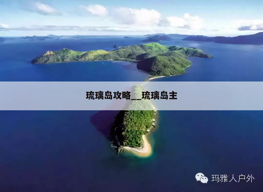 琉璃岛攻略__琉璃岛主