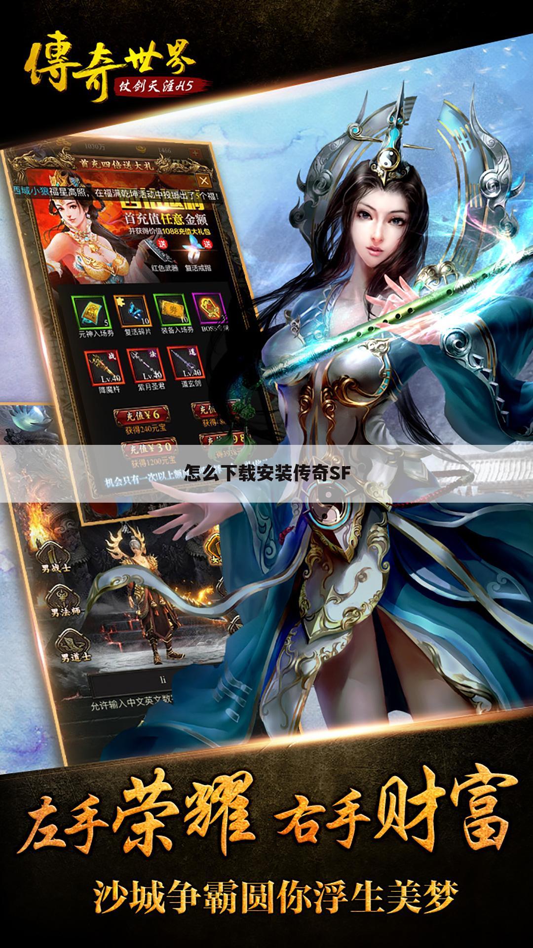 怎么下载安装传奇SF