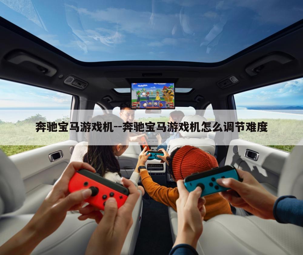 奔驰宝马游戏机--奔驰宝马游戏机怎么调节难度
