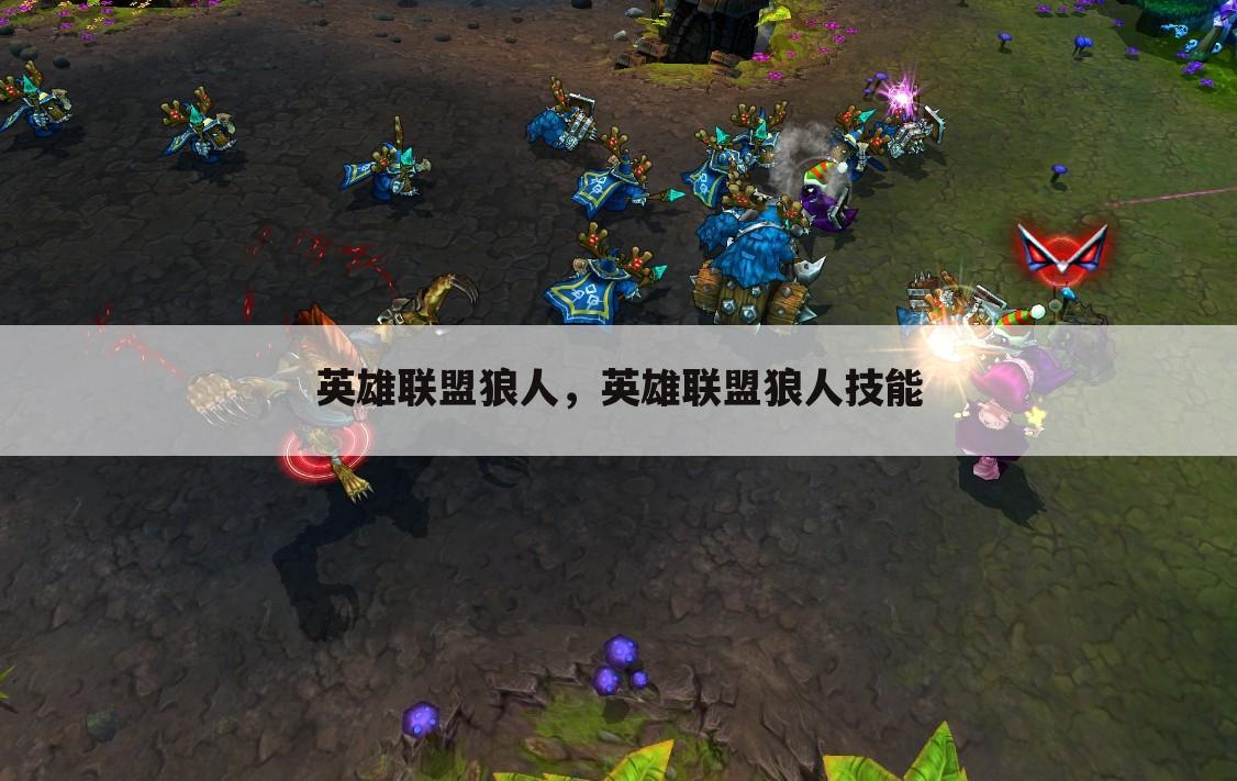 英雄联盟狼人，英雄联盟狼人技能