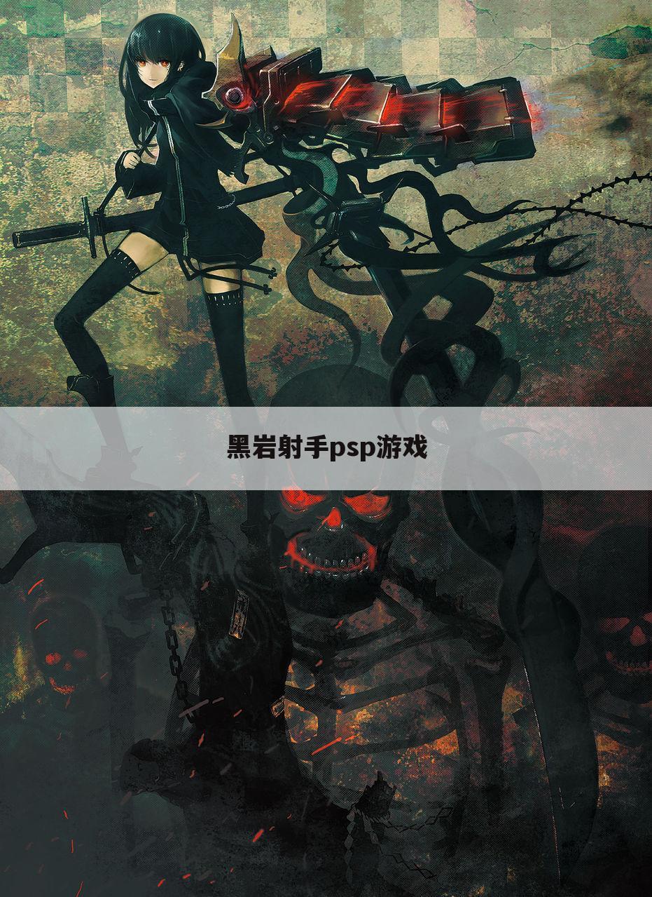 黑岩射手psp游戏