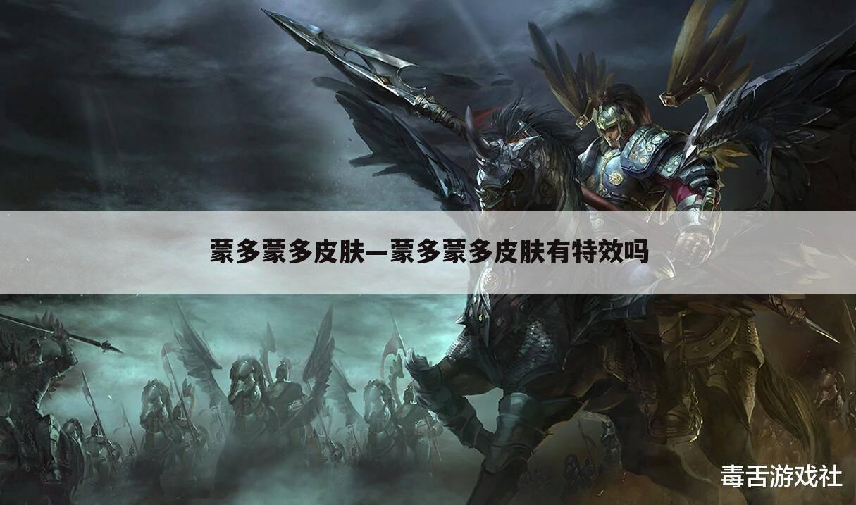 蒙多蒙多皮肤—蒙多蒙多皮肤有特效吗