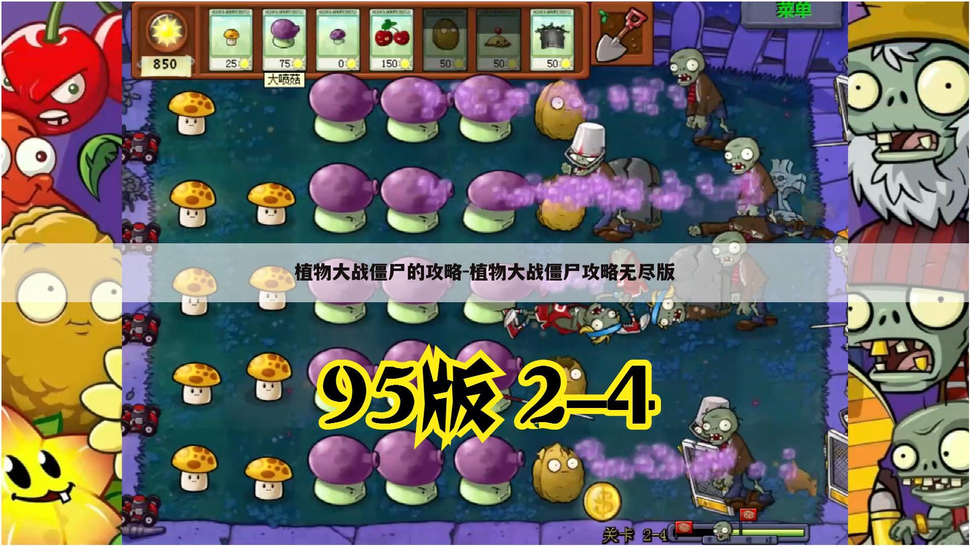 植物大战僵尸的攻略-植物大战僵尸攻略无尽版