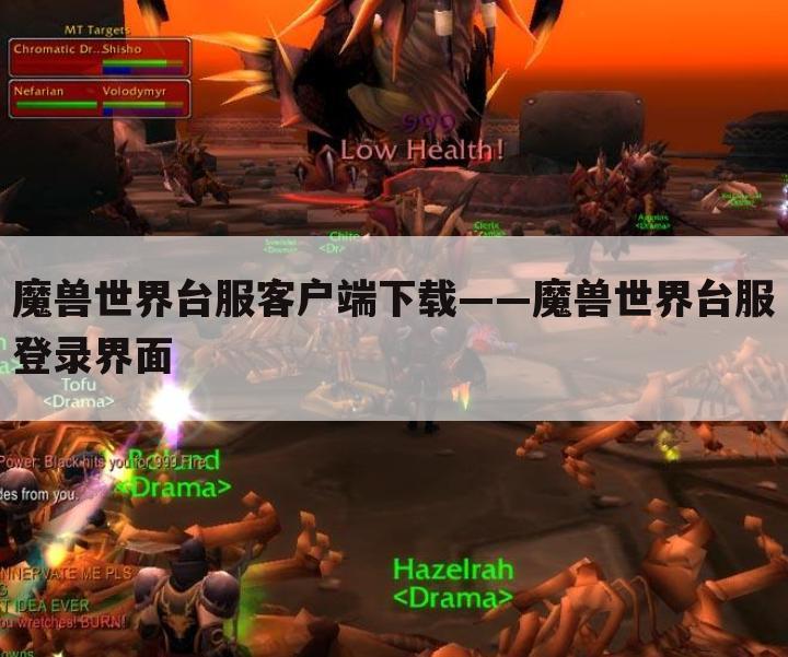 魔兽世界台服客户端下载——魔兽世界台服登录界面