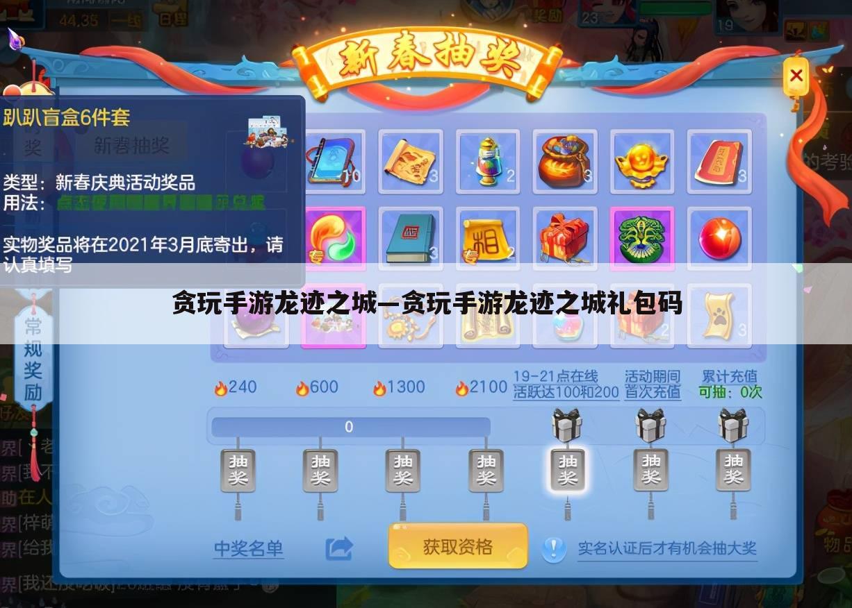 贪玩手游龙迹之城—贪玩手游龙迹之城礼包码
