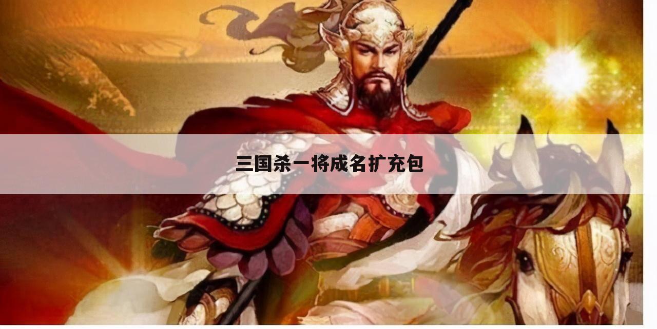 三国杀一将成名扩充包