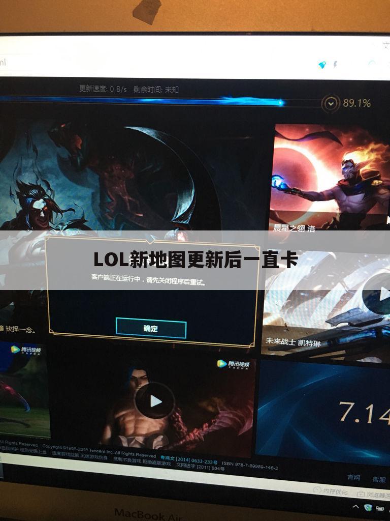 LOL新地图更新后一直卡