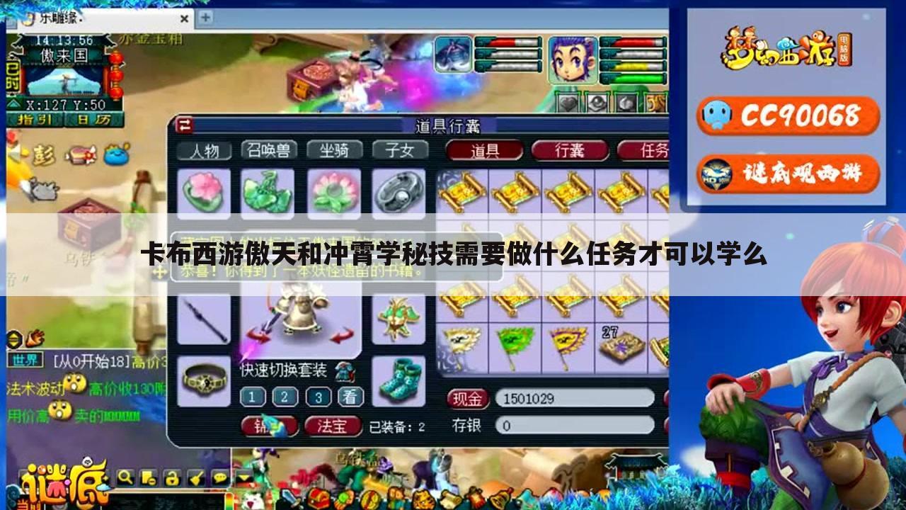 卡布西游傲天和冲霄学秘技需要做什么任务才可以学么
