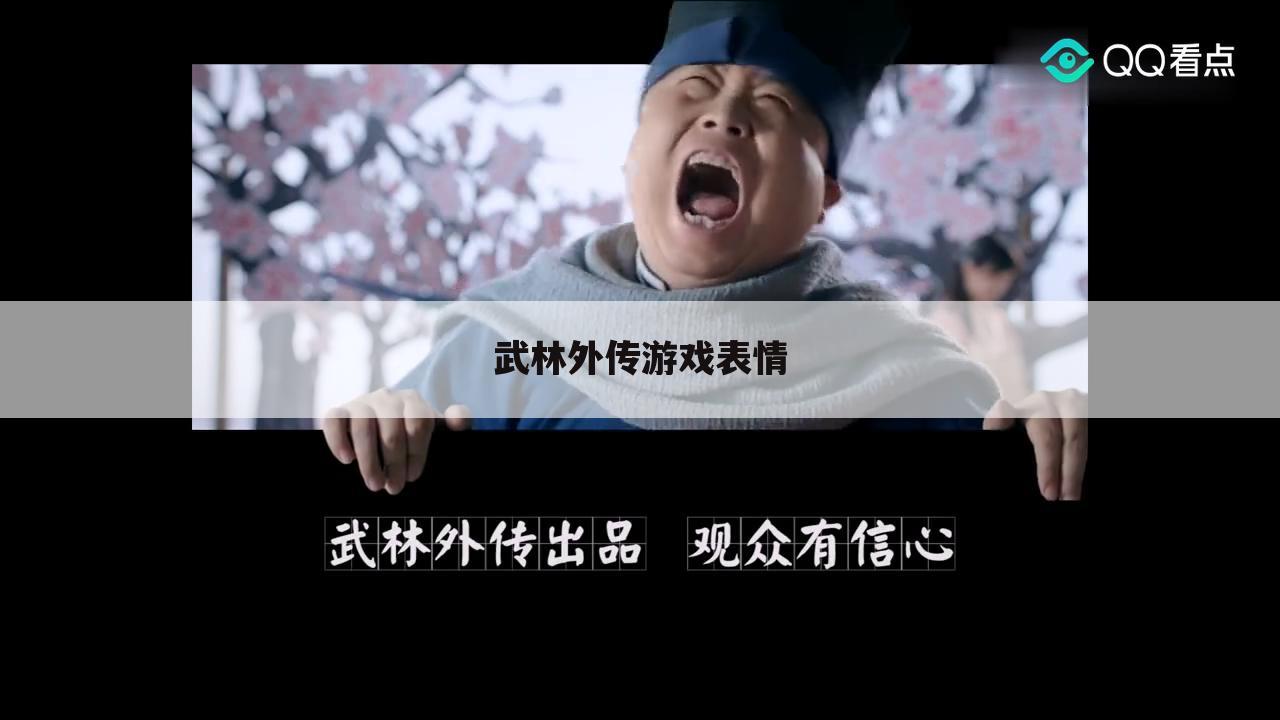 武林外传游戏表情