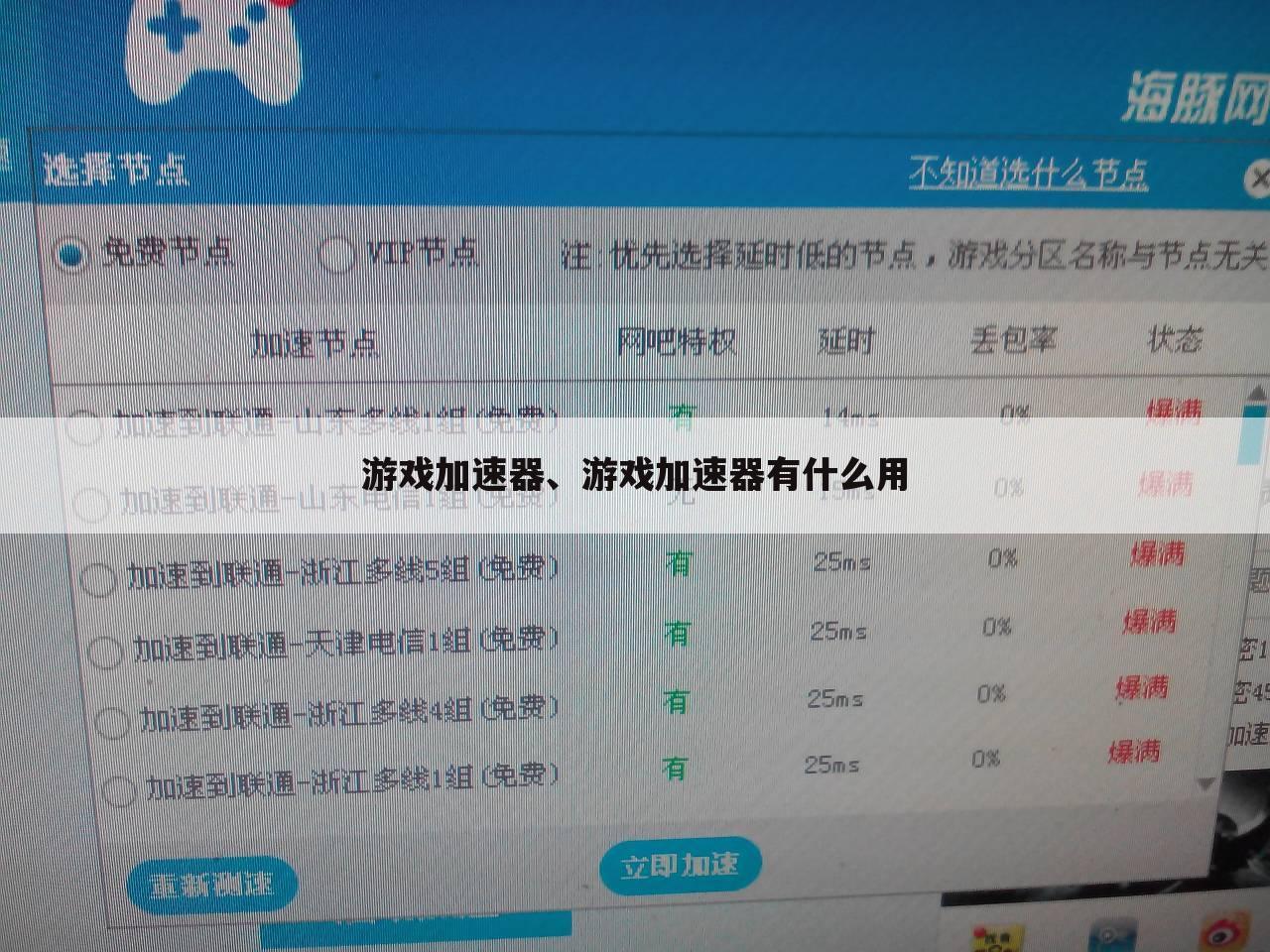 游戏加速器、游戏加速器有什么用