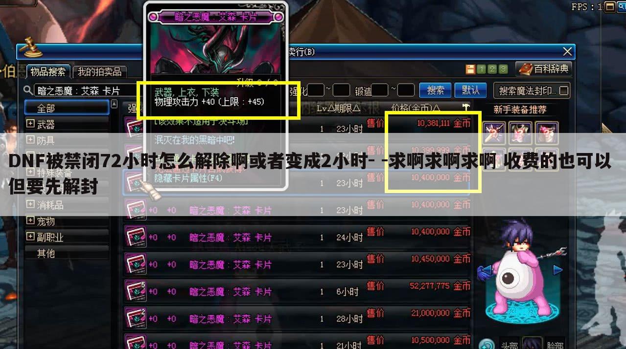 DNF被禁闭72小时怎么解除啊或者变成2小时- -求啊求啊求啊 收费的也可以 但要先解封