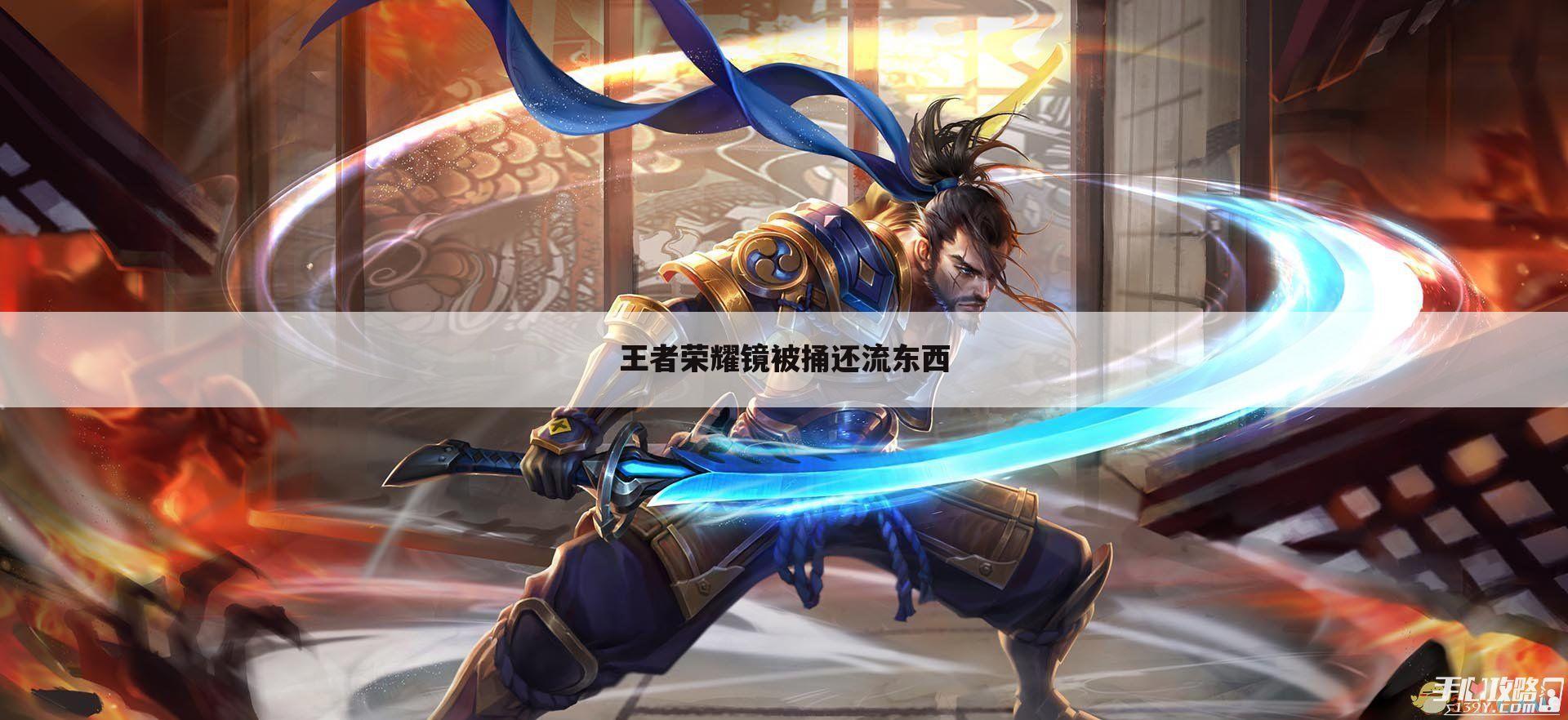 王者荣耀镜被捅还流东西