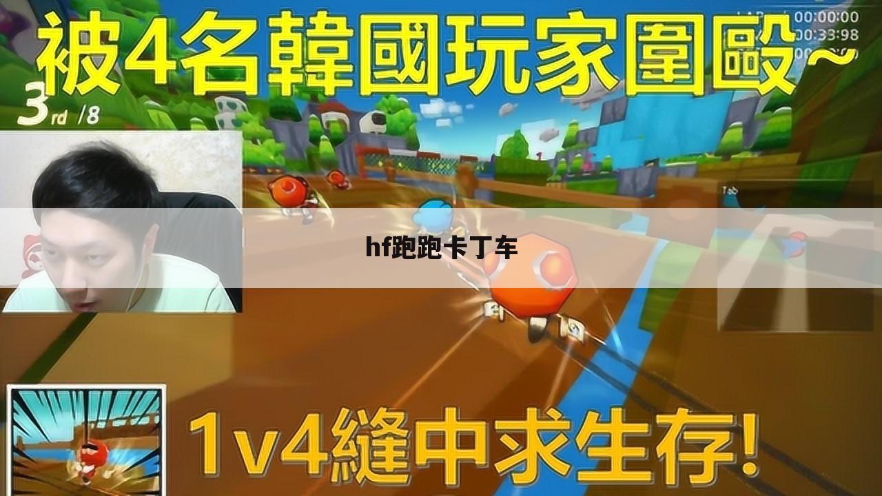 hf跑跑卡丁车