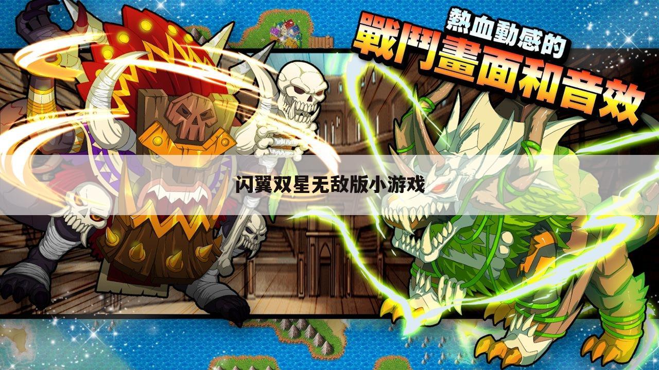 闪翼双星无敌版小游戏