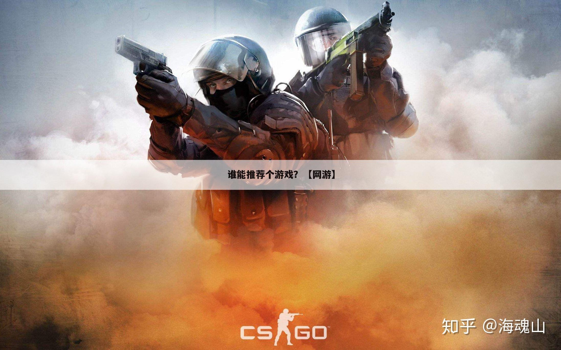 谁能推荐个游戏?【网游】