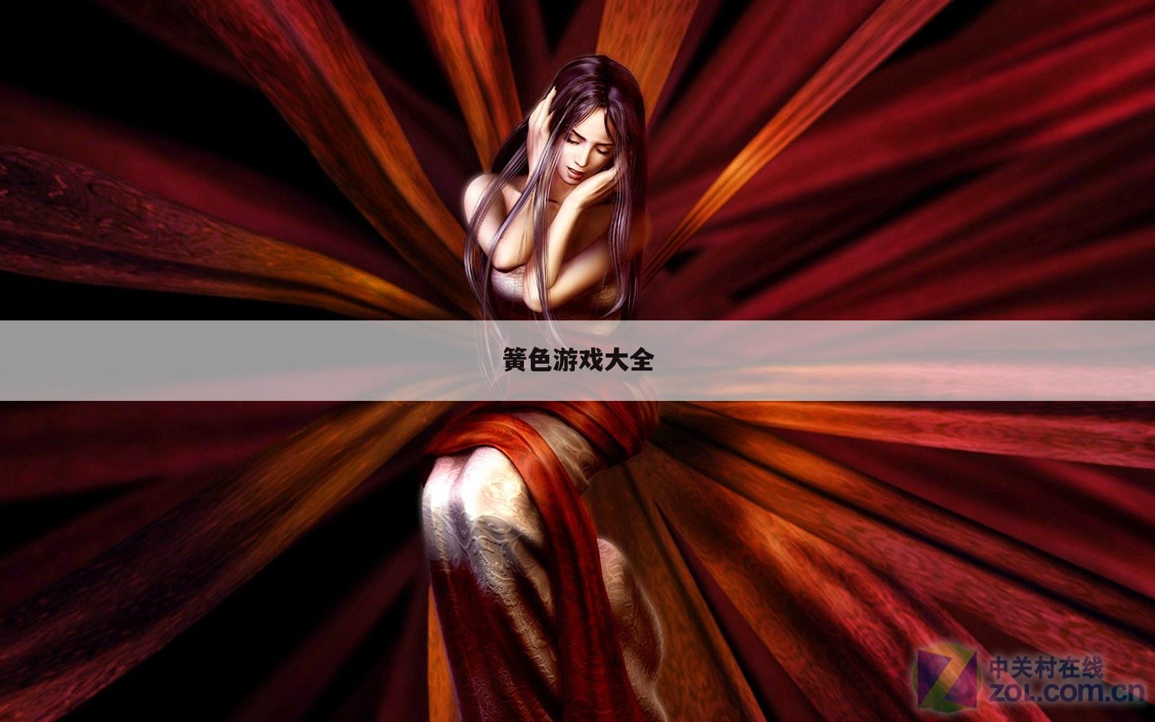 簧色游戏大全