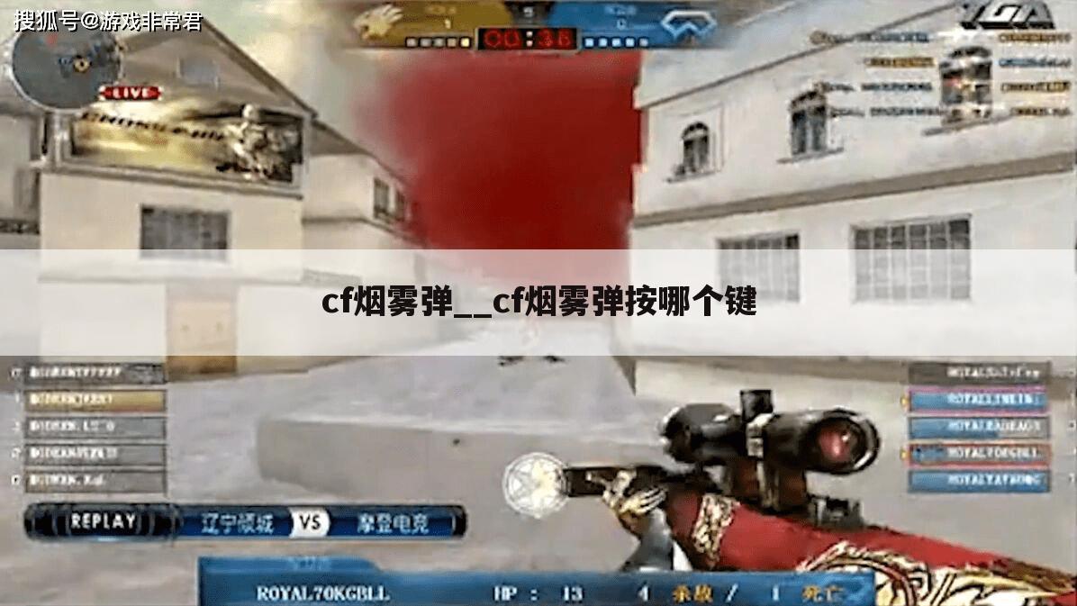 cf烟雾弹__cf烟雾弹按哪个键