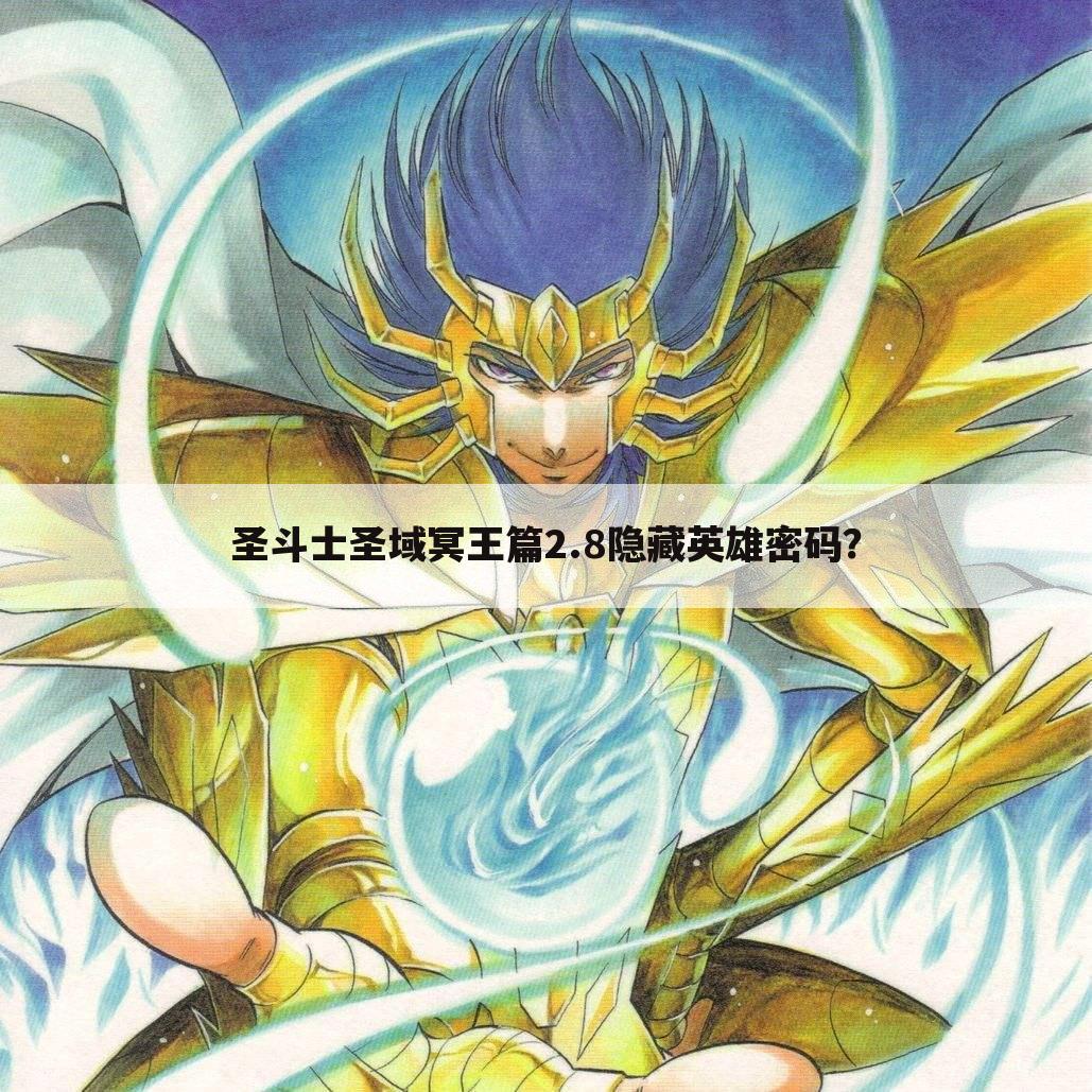 圣斗士圣域冥王篇2.8隐藏英雄密码?
