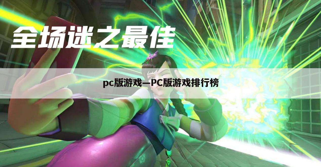 pc版游戏—PC版游戏排行榜