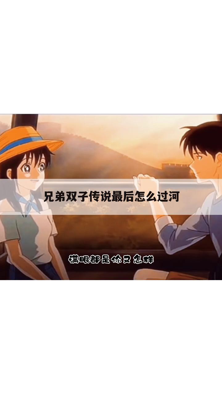 兄弟双子传说最后怎么过河