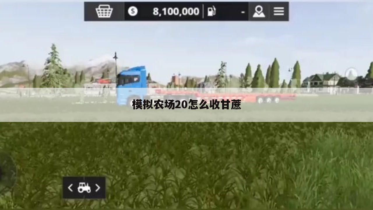 模拟农场20怎么收甘蔗