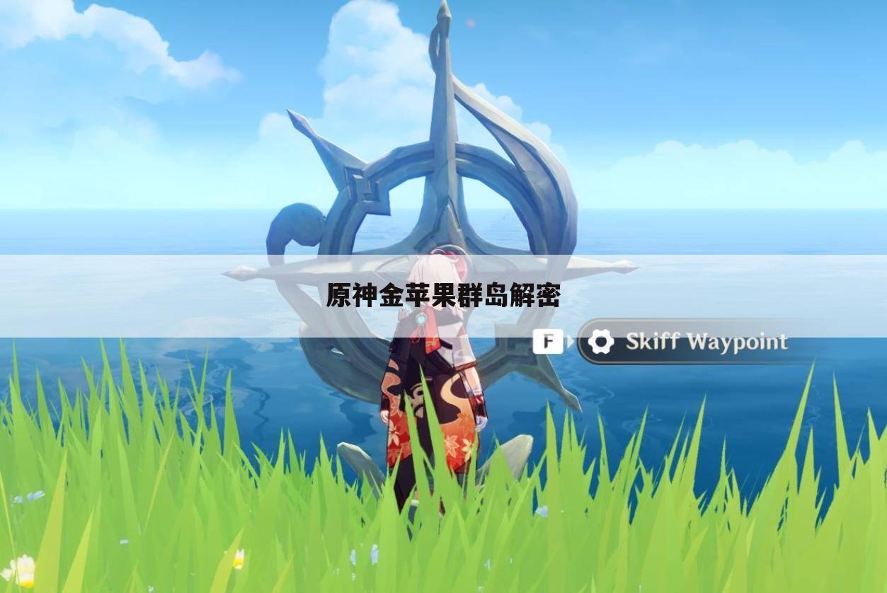 原神金苹果群岛解密