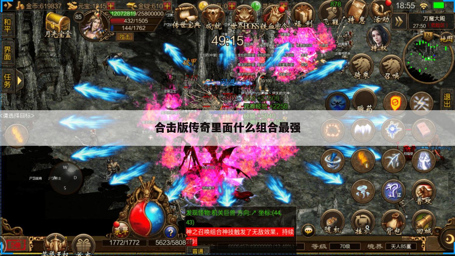 合击版传奇里面什么组合最强