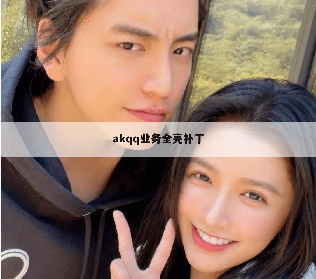 akqq业务全亮补丁
